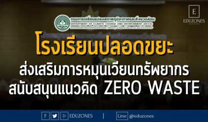 สส. จัดสัมมนาชุมชนและโรงเรียนปลอดขยะระดับประเทศ โชว์ผลงาน เครือข่ายชุมชน โรงเรียน นำขยะกลับมาใช้ประโยชน์กว่า 35 ตัน
