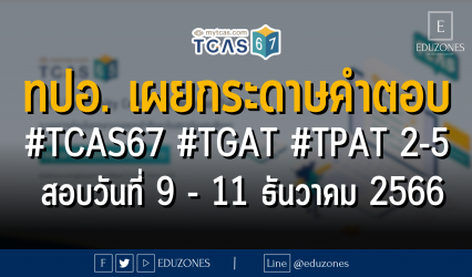 ทปอ. เผยกระดาษคำตอบ #TCAS67 #TGAT #TPAT 2-5 : สอบวันที่ 9 - 11 ธันวาคม 2566