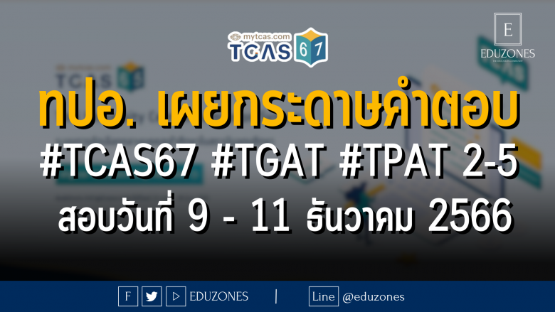ทปอ. เผยกระดาษคำตอบ #TCAS67 #TGAT #TPAT 2-5 : สอบวันที่ 9 - 11 ธันวาคม 2566