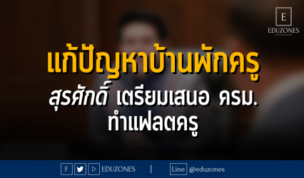 แก้ปัญหาบ้านพักครู สุรศักดิ์ เตรียมเสนอ ครม. ทำแฟลตครู