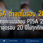 น่าห่วง! PISA ต่ำสุดในรอบ 20 ปี เด็กไทยคะแนนสอบ PISA 2022 ต่ำสุดรอบ 20 ปีในทุกทักษะ