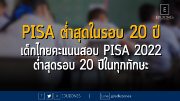 น่าห่วง! PISA ต่ำสุดในรอบ 20 ปี เด็กไทยคะแนนสอบ PISA 2022 ต่ำสุดรอบ 20 ปีในทุกทักษะ