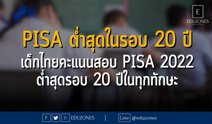 น่าห่วง! PISA ต่ำสุดในรอบ 20 ปี เด็กไทยคะแนนสอบ PISA 2022 ต่ำสุดรอบ 20 ปีในทุกทักษะ