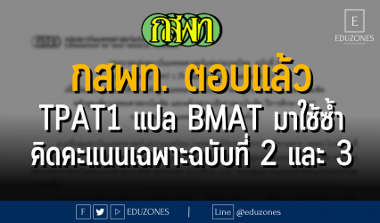 กสพท. ตอบแล้ว TPAT1 แปล BMAT มาใช้ซ้ำ คิดคะแนนเฉพาะฉบับที่ 2 และ 3