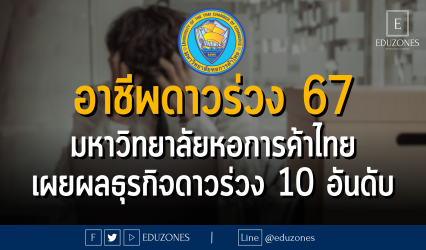อาชีพดาวร่วง 67 มหาวิทยาลัยหอการค้าไทย : เผยผลธุรกิจดาวร่วง 10 อันดับ