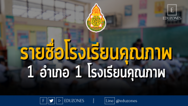 รายชื่อโรงเรียนคุณภาพ 1 อำเภอ 1 โรงเรียนคุณภาพ