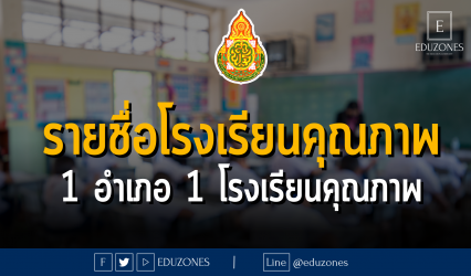 รายชื่อโรงเรียนคุณภาพ 1 อำเภอ 1 โรงเรียนคุณภาพ