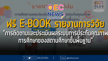 ฟรี E-Book รายงานการวิจัย "การติดตามและประเมินผลระบบการประกันคุณภาพ การศึกษาของสถานศึกษาขั้นพื้นฐาน"