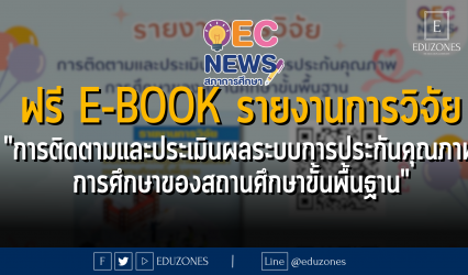 ฟรี E-Book รายงานการวิจัย "การติดตามและประเมินผลระบบการประกันคุณภาพ การศึกษาของสถานศึกษาขั้นพื้นฐาน"