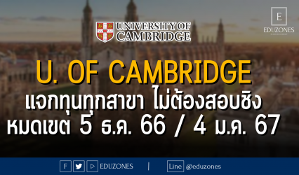 University of Cambridge แจกทุนทุกสาขา ไม่ต้องสอบชิง : หมดเขต 5 ธ.ค. 66 / 4 ม.ค. 67