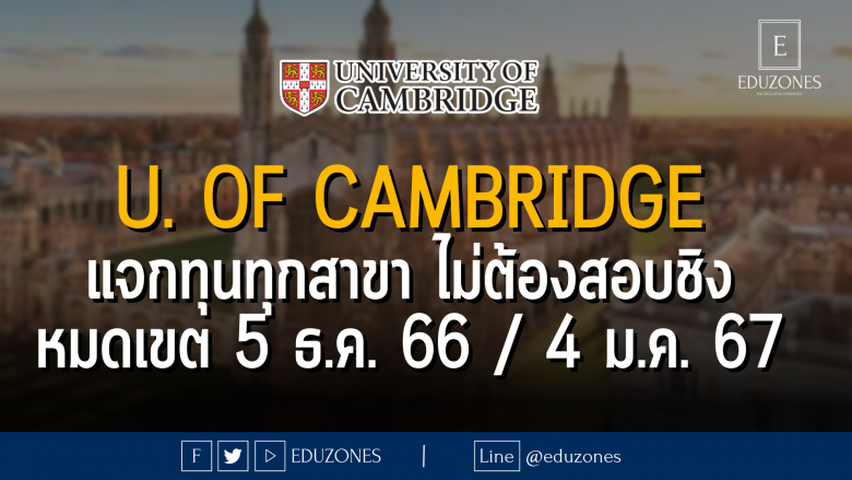 University of Cambridge แจกทุนทุกสาขา ไม่ต้องสอบชิง : หมดเขต 5 ธ.ค. 66 / 4 ม.ค. 67