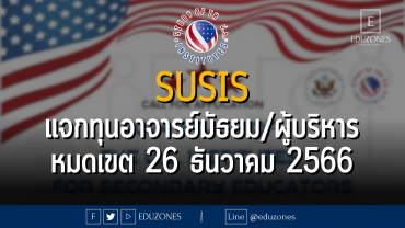 ทุนแลกเปลี่ยน Study of the U.S. Institutes (SUSIs) for Secondary School Educators ประจำปี 2567 สำหรับอาจารย์ระดับมัธยมศึกษา ผู้บริหารโรงเรียน : หมดเขต 26 ธันวาคม 2566
