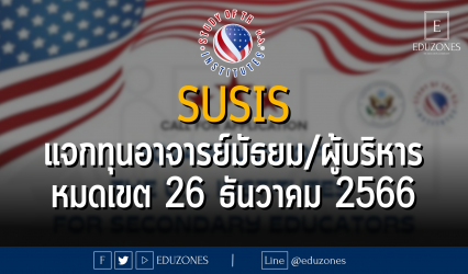 ทุนแลกเปลี่ยน Study of the U.S. Institutes (SUSIs) for Secondary School Educators ประจำปี 2567 สำหรับอาจารย์ระดับมัธยมศึกษา ผู้บริหารโรงเรียน : หมดเขต 26 ธันวาคม 2566