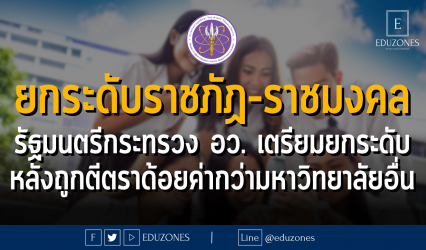 ยกระดับราชภัฏ-ราชมงคล รัฐมนตรีกระทรวง อว. เตรียมยกระดับ หลังถูกตีตราด้อยค่ากว่ามหาวิทยาลัยอื่น