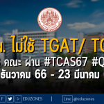 มหาวิทยาลัยเทคโนโลยีพระจอมเล้าพระนครเหนือ ไม่ใช้คะแนน TGAT/ TGAT รับ 13 คณะ ผ่าน #TCAS67 รอบ 2 #QUOTA : สมัคร 1 ธันวาคม 66 - 23 มีนาคม 67