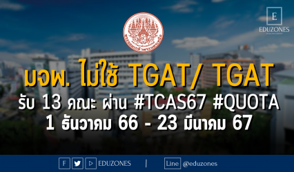 มหาวิทยาลัยเทคโนโลยีพระจอมเล้าพระนครเหนือ ไม่ใช้คะแนน TGAT/ TGAT รับ 13 คณะ ผ่าน #TCAS67 รอบ 2 #QUOTA : สมัคร 1 ธันวาคม 66 - 23 มีนาคม 67
