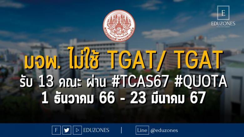 มหาวิทยาลัยเทคโนโลยีพระจอมเล้าพระนครเหนือ ไม่ใช้คะแนน TGAT/ TGAT รับ 13 คณะ ผ่าน #TCAS67 รอบ 2 #QUOTA : สมัคร 1 ธันวาคม 66 - 23 มีนาคม 67