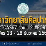 มหาวิทยาลัยศิลปากร รับผ่าน #TCAS67 รอบ 1.2 #PORTFOLIO : สมัคร 13 - 28 ธันวาคม 2566