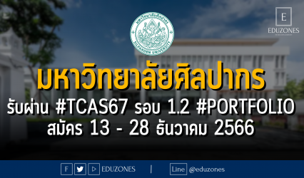 มหาวิทยาลัยศิลปากร รับผ่าน #TCAS67 รอบ 1.2 #PORTFOLIO : สมัคร 13 - 28 ธันวาคม 2566