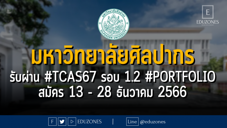 มหาวิทยาลัยศิลปากร รับผ่าน #TCAS67 รอบ 1.2 #PORTFOLIO : สมัคร 13 - 28 ธันวาคม 2566