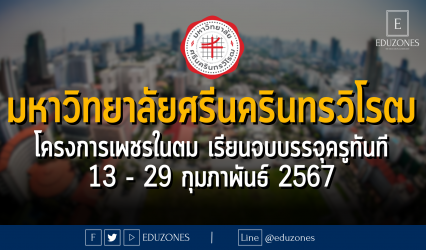 คณะศึกษาศาสตร์ มหาวิทยาลัยศรีนครินทรวิโรฒ เปิดรับสมัครโครงการเพชรในตม #TCAS67 รอบ 2 #QUOTA เรียนจบบรรจุครูทันที ไม่ต้องสอบแข่งขัน : สมัครสอบ 13 - 29 กุมภาพันธ์ 2567