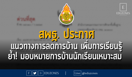 สพฐ. ประกาศ แนวทางการลดการบ้าน เพิ่มการเรียนรู้ ย้ำ! มอบหมายการบ้านนักเรียนเหมาะสม