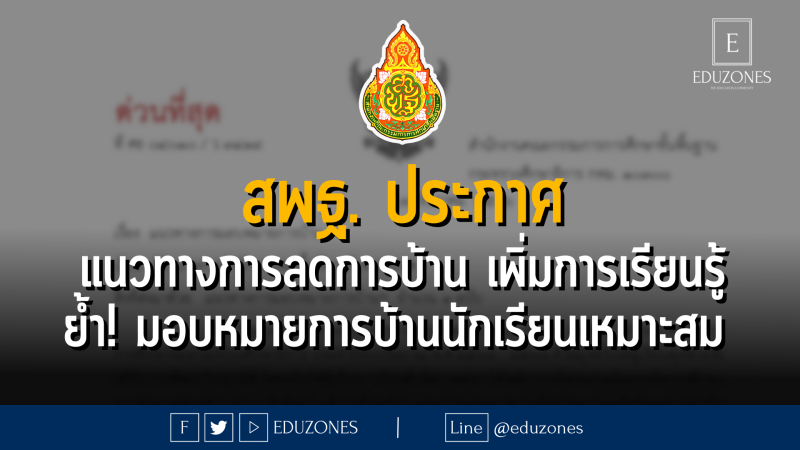 สพฐ. ประกาศ แนวทางการลดการบ้าน เพิ่มการเรียนรู้ ย้ำ! มอบหมายการบ้านนักเรียนเหมาะสม 