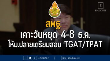 สพฐ. เคาะวันหยุด 4-8 ธันวาคม 2566 เปิดโอกาสให้ นักเรียนม.ปลายเตรียมสอบ TGAT/TPAT อย่างเต็มที่!