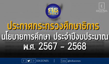 ประกาศกระทรวงศึกษาธิการ เรื่อง นโยบายการศึกษาของกระทรวงศึกษาธิการ ประจำปีงบประมาณ พ.ศ. 2567 – 2568 เพื่อใช้เป็นกรอบแนวทางในการจัดการศึกษา