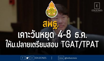 สพฐ. เคาะวันหยุด 4-8 ธันวาคม 2566 เปิดโอกาสให้ นักเรียนม.ปลายเตรียมสอบ TGAT/TPAT อย่างเต็มที่!
