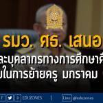 รมว. ศธ. เสนอ ครูและบุคลากรทางการศึกษาคืนถิ่น เริ่มในการย้ายครู มกราคม 67