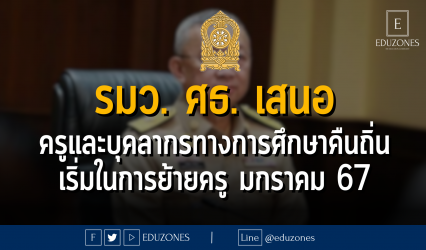 รมว. ศธ. เสนอ ครูและบุคลากรทางการศึกษาคืนถิ่น เริ่มในการย้ายครู มกราคม 67