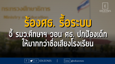 ร้องศธ. รื้อระบบ จี้ รมว.ศึกษาฯ วอน ศธ. ปกป้องเด็ก ให้มากกว่าชื่อเสียงโรงเรียน