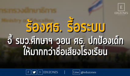 ร้องศธ. รื้อระบบ จี้ รมว.ศึกษาฯ วอน ศธ. ปกป้องเด็ก ให้มากกว่าชื่อเสียงโรงเรียน