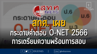 สทศ. เผยแพร่กระดาษคำตอบ O-NET ป.6 ม.3 ม.6 ปีการศึกษา 2566 และการเตรียมความพร้อมการสอบ O-NET วิชาภาษาไทย ป.6 ม.3 ด้วยรูปแบบข้อสอบอัตนัย