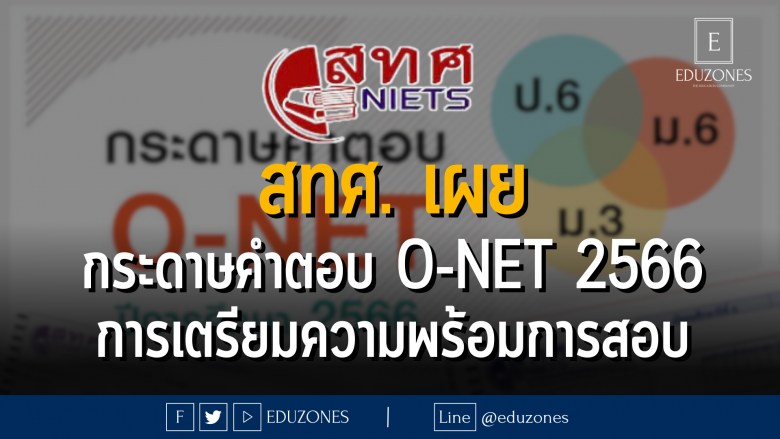 สทศ. เผยแพร่กระดาษคำตอบ O-NET ป.6 ม.3 ม.6 ปีการศึกษา 2566 และการเตรียมความพร้อมการสอบ O-NET วิชาภาษาไทย ป.6 ม.3 ด้วยรูปแบบข้อสอบอัตนัย
