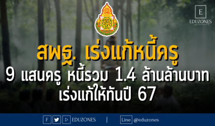 สพฐ. เร่งแก้หนี้ครู 9 แสนครู หนี้รวม 1.4 ล้านล้านบาท เร่งแก้ให้ทันปี 67