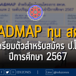 ROadmap ทุน สควค. เตรียมตัวสำหรับสมัคร ป.โท ปีการศึกษา 2567