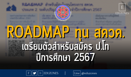 ROadmap ทุน สควค. เตรียมตัวสำหรับสมัคร ป.โท ปีการศึกษา 2567