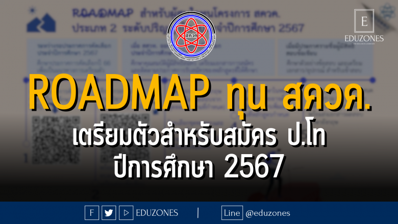 ROadmap ทุน สควค. เตรียมตัวสำหรับสมัคร ป.โท ปีการศึกษา 2567