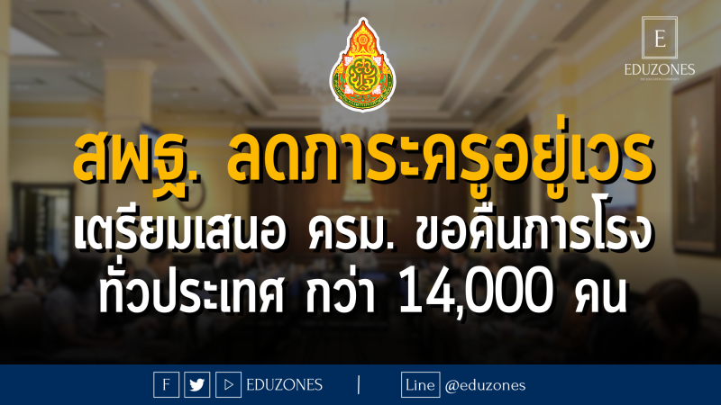 สพฐ. ลดภาระครูอยู่เวร เตรียมเสนอ ครม. ขอคืนภารโรง ทั่วประเทศ กว่า ...