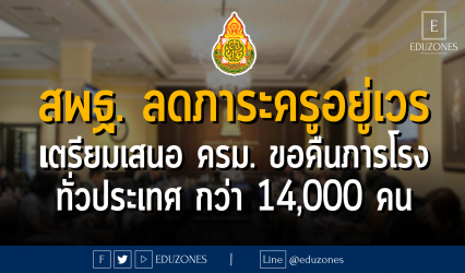สพฐ. ลดภาระครูอยู่เวร เตรียมเสนอ ครม. ขอคืนภารโรง ทั่วประเทศ กว่า 14,000 คน