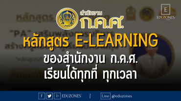 หลักสูตร e-Learning ของสำนักงาน ก.ค.ศ. เรียนได้ทุกที่ ทุกเวลา เปิดลงทะเบียนแล้ววันนี้