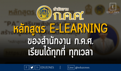 หลักสูตร e-Learning ของสำนักงาน ก.ค.ศ. เรียนได้ทุกที่ ทุกเวลา เปิดลงทะเบียนแล้ววันนี้
