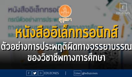 "คุรุสภาขอแนะนำ" หนังสืออิเล็กทรอนิกส์ กรณีตัวอย่างการประพฤติผิดทางจรรยาบรรณของวิชาชีพทางการศึกษา และคำวินิจฉัยคณะกรรมการมาตรฐานวิชาชีพ