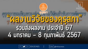 คุรุสภาชวนส่งผลงานวิจัยเข้ารับการคัดสรรรางวัล “ผลงานวิจัยของคุรุสภา” ประจำปี 2567 : ระหว่างวันที่ 4 มกราคม – 8 กุมภาพันธ์ 2567