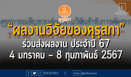 คุรุสภาชวนส่งผลงานวิจัยเข้ารับการคัดสรรรางวัล “ผลงานวิจัยของคุรุสภา” ประจำปี 2567 : ระหว่างวันที่ 4 มกราคม – 8 กุมภาพันธ์ 2567