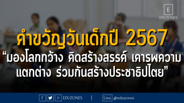 คำขวัญวันเด็กปี 2567 “มองโลกกว้าง คิดสร้างสรรค์ เคารพความแตกต่าง ร่วมกันสร้างประชาธิปไตย”