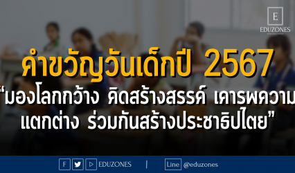 คำขวัญวันเด็กปี 2567 “มองโลกกว้าง คิดสร้างสรรค์ เคารพความแตกต่าง ร่วมกันสร้างประชาธิปไตย”