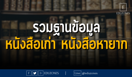 รวมฐานข้อมูล หนังสือเก่า หนังสือหายาก